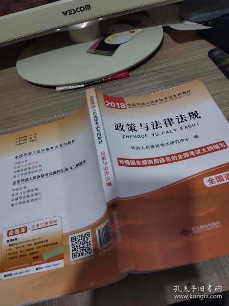 政策与法律法规 全国导游人员资格考试专用教材（根据国家旅游局颁布的新大纲编写）