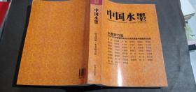 中国水墨 中国文史出版社
