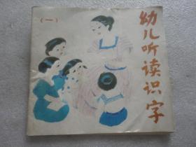 幼儿听读识字 一【073】