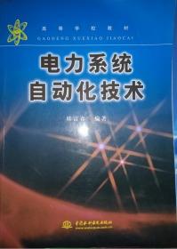 电力系统自动化技术——高等学校教材