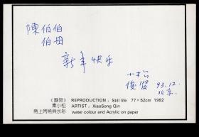 ［C3-20］北京职业技术师范学院副教授秦小松及朱俊贤1993.12致九三学社副主席、北京工业大学校长、广东大埔人陈明绍夫妇画片（无封）/秦小松作纸丙烯与水彩画《静物》，16X10.8厘米。