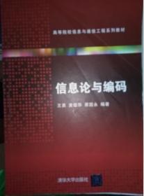 高等院校信息与通信工程系列教材：信息论与编码