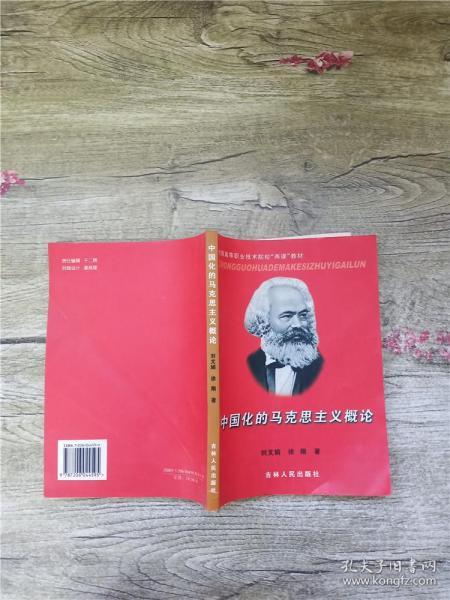 中国化的马克思主义概论【扉页有笔迹】