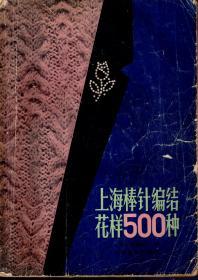 上海棒针编结花样500种