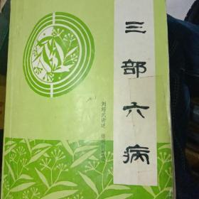 三部六病。