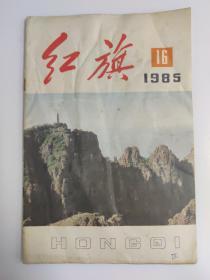 红旗1985年第16期