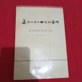 迈向二十一世纪的沧州:沧州战略规划文集