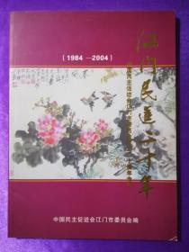 江门民进二十年：中国民主促进会江门市委员会成立二十周年专辑（1984-2004）