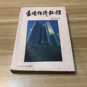 香港经济教程