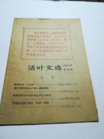 活叶文选（1967年第10期）
