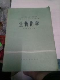 全国高等医药院校试用教材（供医学 儿科 口腔 卫生专业用）生物化学