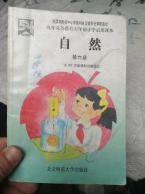 九年义务教育五年制小学试用课本 自然 第六册