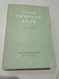 三十年来阶级和阶级斗争论文选集    第一集+第二集  上下册  附册+第三集  上下册=全6册合售，未翻阅品好