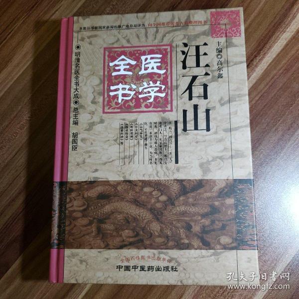 明清名医全书大成：汪石山医学全书