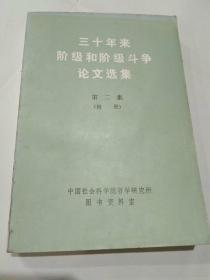 三十年来阶级和阶级斗争论文选集    第一集+第二集  上下册  附册+第三集  上下册=全6册合售，未翻阅品好