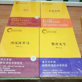 易中天中华史：三国纪 + 秦并天下 + 国家 + 奠基者 + 两汉两罗马 + 祖先 + 魏晋风度 + 百家争鸣 + 青春志  共9本合售  未拆封。