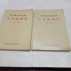 齐齐哈尔电业局工人运动史（1908－1985）两本