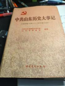 中共山东历史大事记:1949年10月～1978年12月