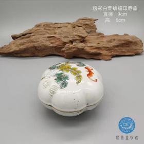 晚清民国粉彩印泥盒福寿添财文房雅器实用器型雅致品相好瓷器收藏