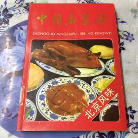 中国名菜谱－北京风味