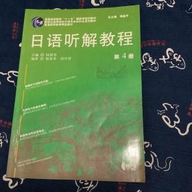 普通高等教育“十一五”国家级规划教材·新世纪高等学校日语专业本科生系列教材：日语听解教程第4册