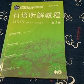 日语听解教程(3)日语专业本科生教材