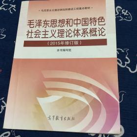 毛泽东思想和中国特色社会主义理论体系概论（2015年修订版）