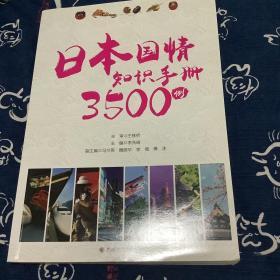 日本国情知识手册3500例