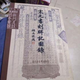 宋元书刻牌记图录