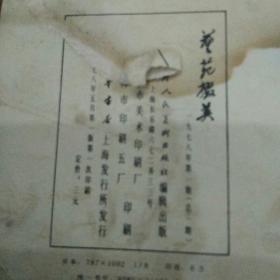 1978年第一期艺苑掇英---创刊号