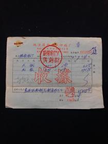 老发票 62年 地方国营扬州印刷厂