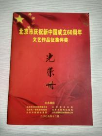 北京市庆祝新中国成立60周年文艺作品征集评奖《光荣册》