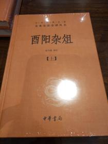 酉阳杂俎（全2册·中华经典名著全本全注全译） 