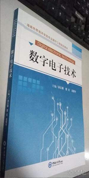 数字电子技术(海南热带海洋学院专业提升工程规划教材)