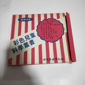 彩色儿童科学丛书第五辑（10册合售）