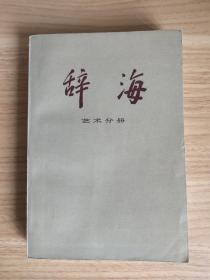 辞海 （艺术分册）