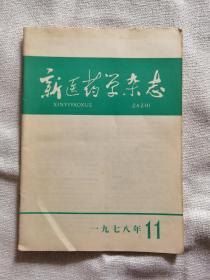 新医药学杂志 1978