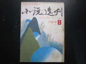 老杂志：小说选刊 1987年第8期