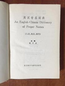 英汉专名词典 AN  ENGLISH -CHINESE DICTIONARY OF PROPER  NAMES