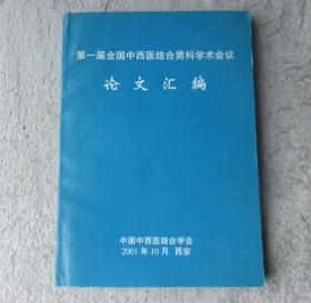 第一届全国中西医结合男科学术会议论文汇编