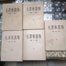 毛泽东选集1—5书，16开大本竖版1952版