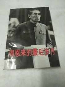 周恩来的最后岁月（1966一1976）