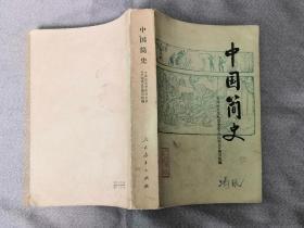 历史类书籍：旧书 中国简史