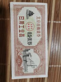 北京市购物券（北京市商业局0.5张券）用于日用工业品，1962年版，一张（实物品相如图） 包真