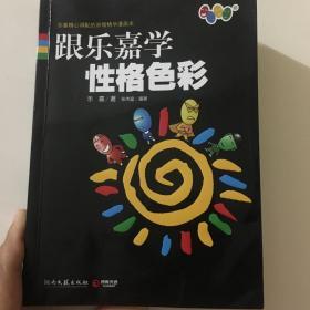 跟乐嘉学性格色彩