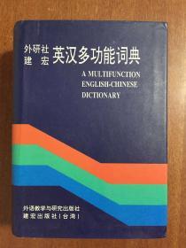 外文书店全新库存未使用过 一版一印 采用哑光覆膜磨砂技术   A Multifunction English-Chinese Dictionary 外研社建宏英汉多功能词典