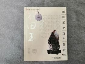 收藏类书籍：旧书 和田玉把玩与鉴赏