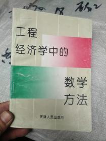 工程经济学中的数学方法