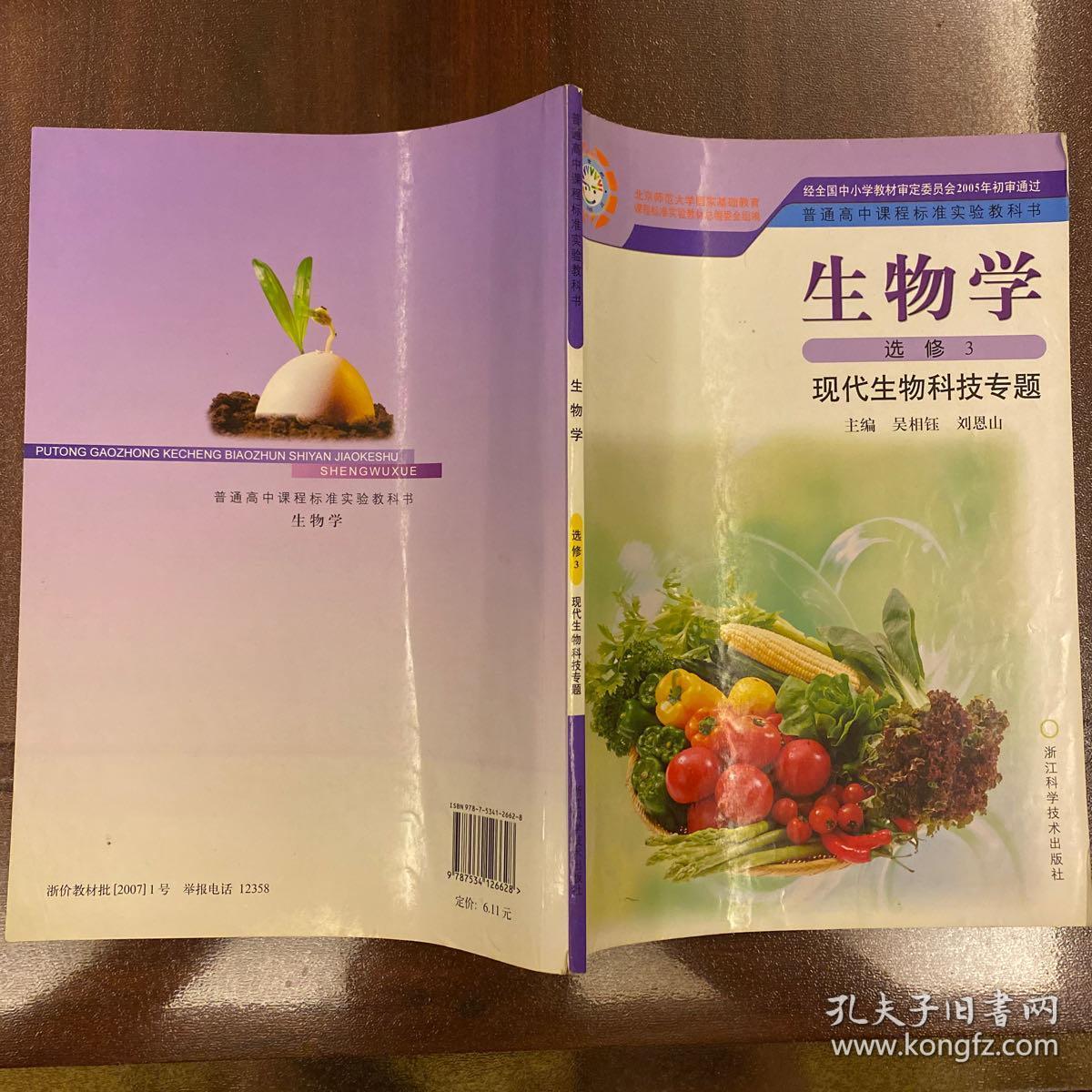 普通高中课程标准实验教科书-生物学-选修三-现代生物科技专题