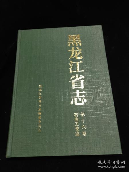 黑龙江省志 16: